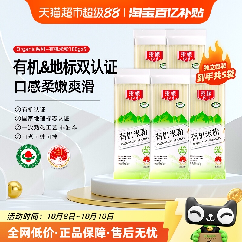 素稷有机独立包装米粉