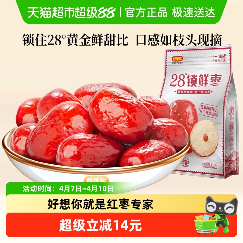 好想你一级锁鲜枣500g*2袋蜜饯大枣免洗即食红枣办公室休闲零食