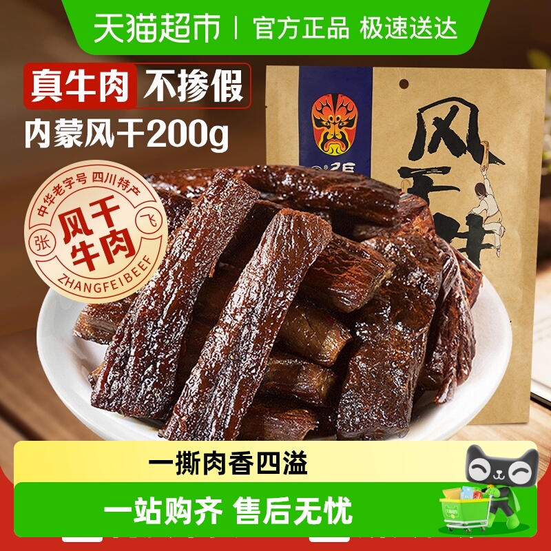 张飞五香风干牛肉200g内蒙古手撕风干牛肉休闲零食小吃