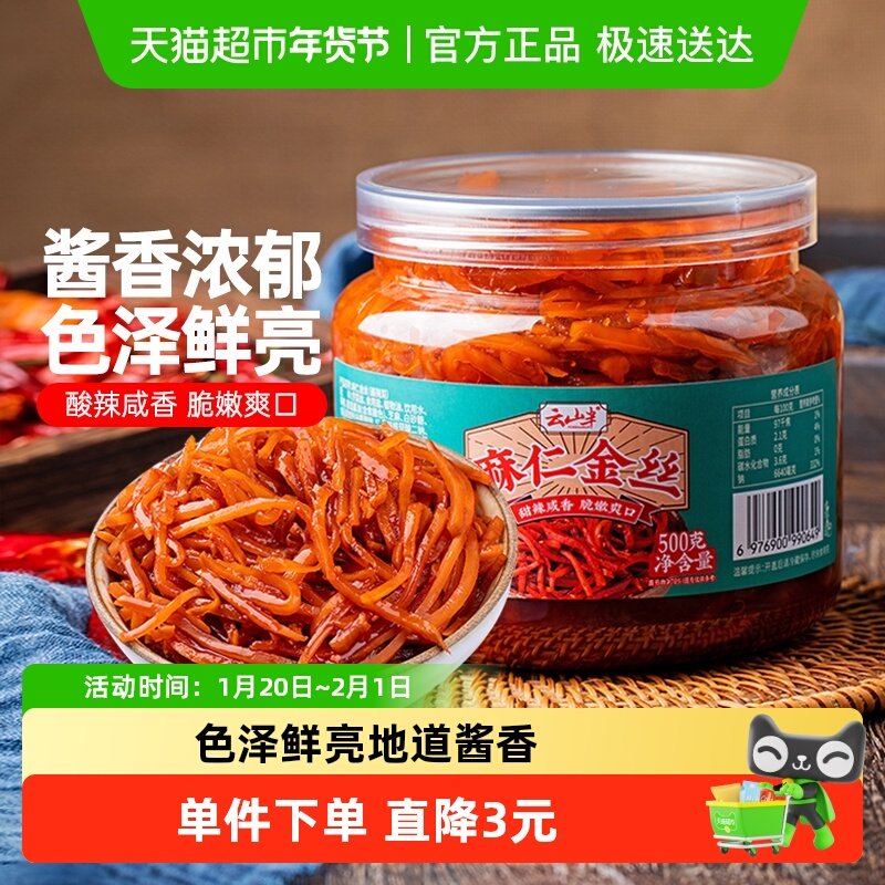 云山半麻仁金丝500g*1瓶酱菜美食小吃即食下饭菜甜酱金丝早饭咸菜,水产肉类/新鲜蔬果/熟食,腌制/榨菜/泡菜,淘宝优惠券,粉丝福利购,淘宝优惠卷