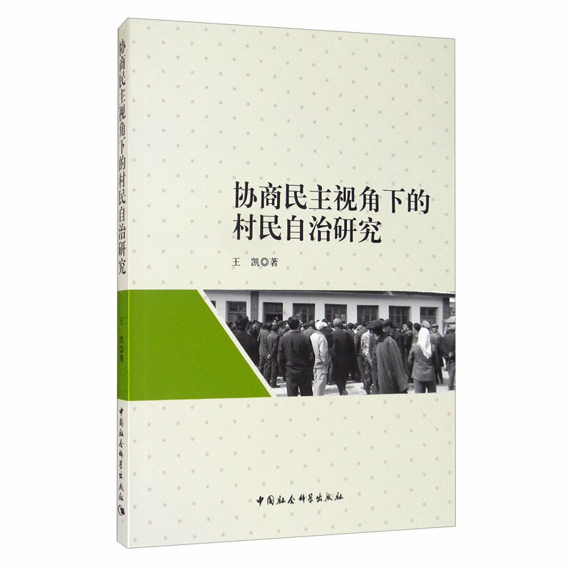 协商民主视角下的村民自治研究 王凯 中国社会科学出版社 新华书店正版,书籍/杂志/报纸,政治理论,淘宝优惠券,粉丝福利购,淘宝优惠卷