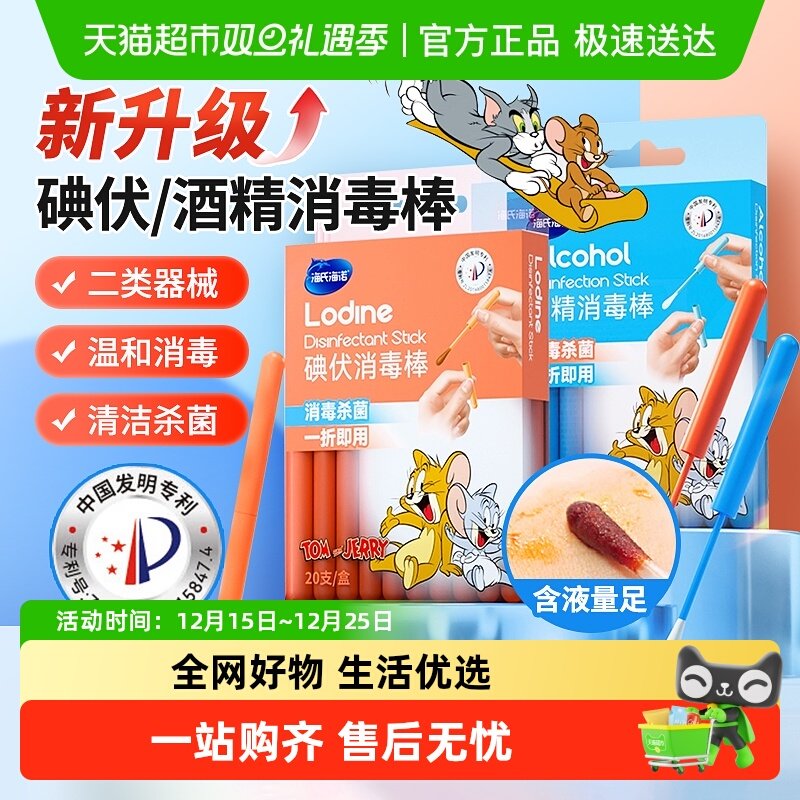 海氏海诺医用碘伏酒精消毒液棉棒