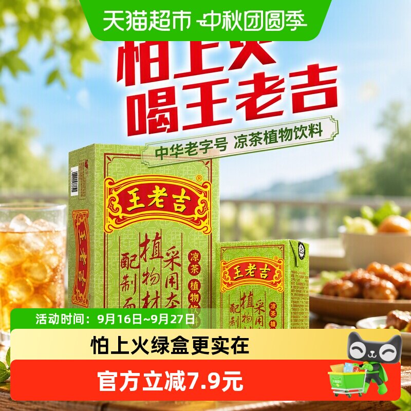 王老吉凉茶绿盒茶饮料整箱24盒装										