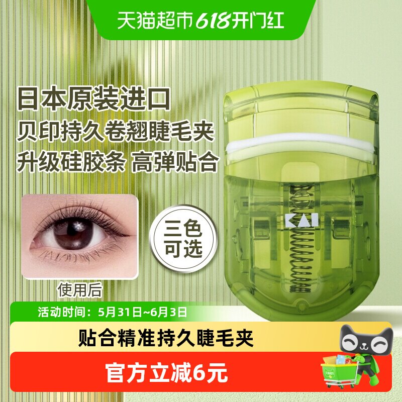 包邮贝印日本进口茶语睫毛夹持久卷翘睫毛卷安全便携式夹眼睫毛夹