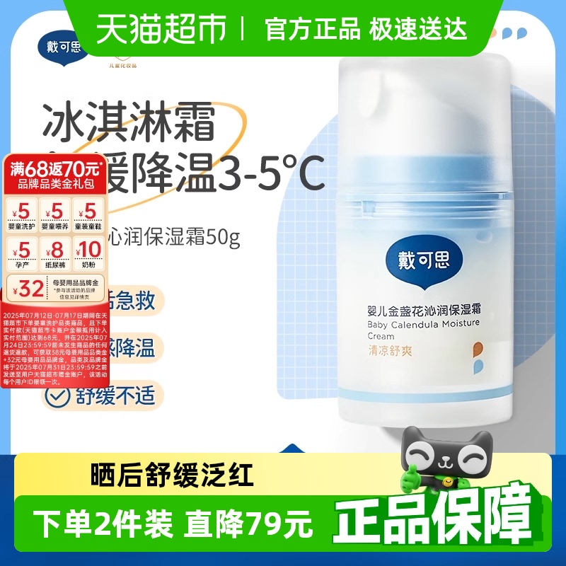 戴可思婴儿金盏花沁润保湿霜夏季宝宝冰淇淋面霜清爽保湿补水儿童