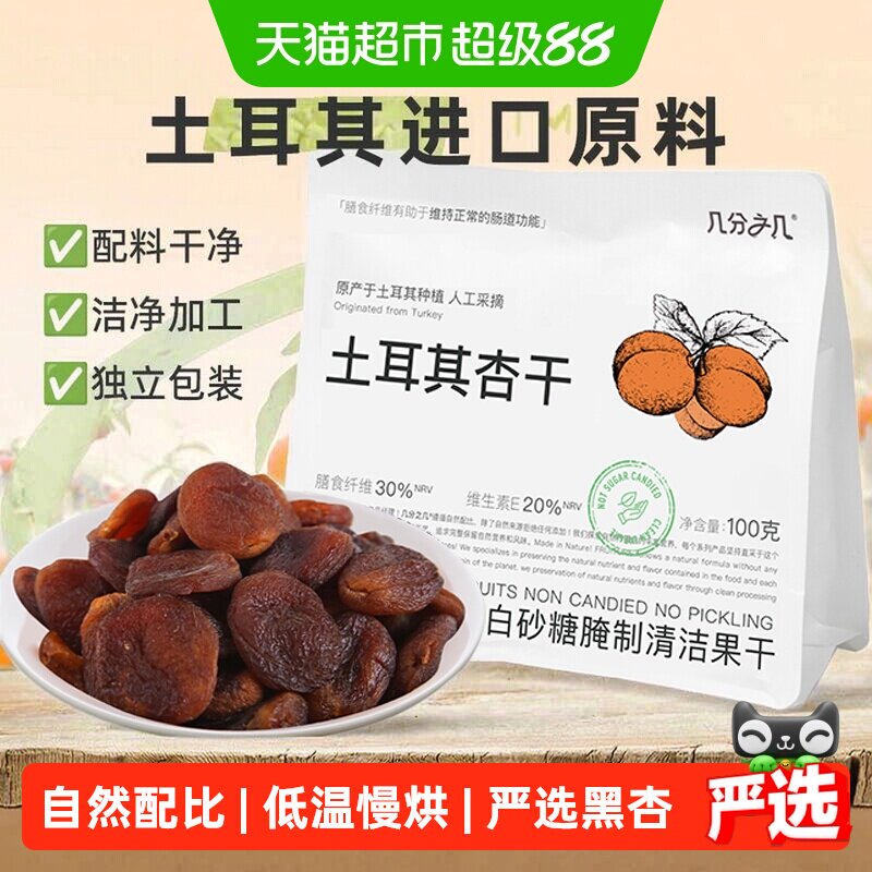 几分之几杏干土耳其黑杏天然无添加无核杏脯酸杏干非蜜饯果干
