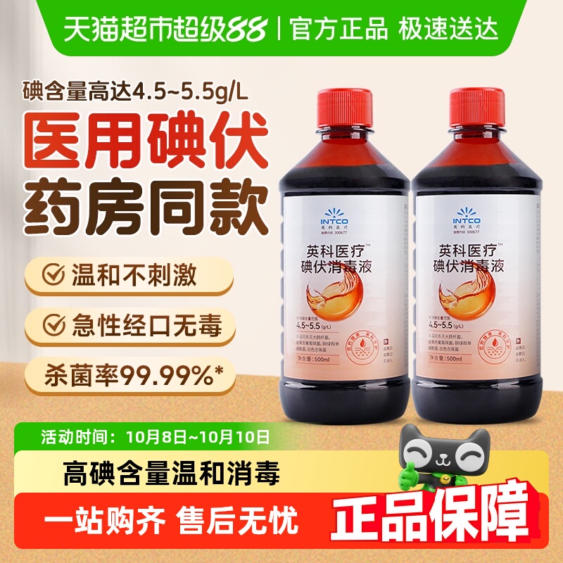 英科医疗碘伏消毒液医用高浓度