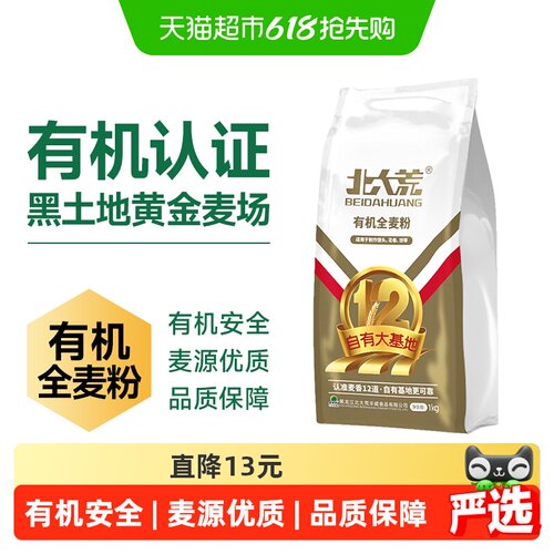 北大荒有机中筋全麦面粉严选1kg