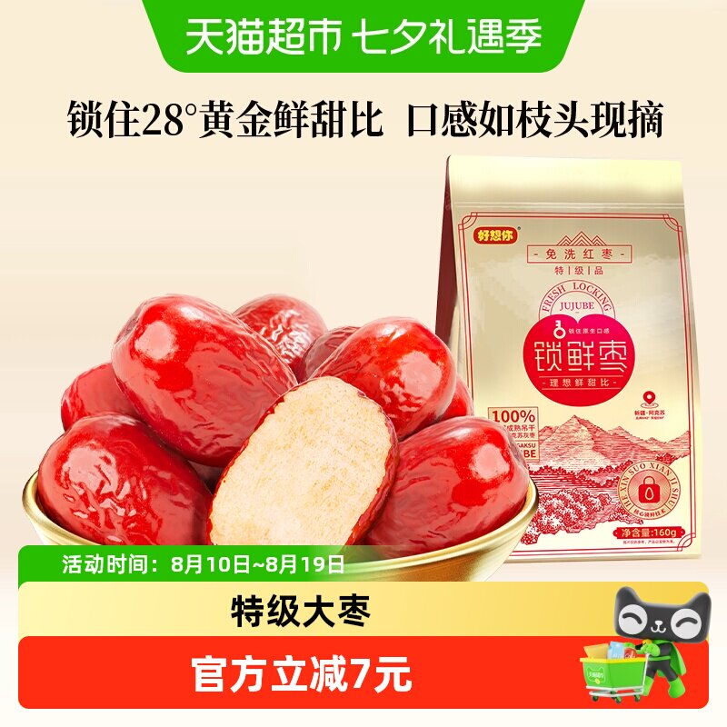 好想你特级免洗锁鲜红枣160g新疆特产大枣免洗即食端午包粽子灰枣