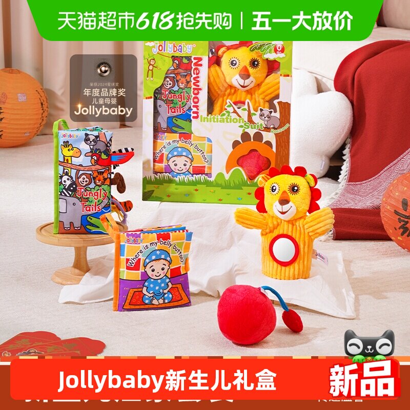 jollybaby尾巴布书新生儿礼盒启蒙套装早教益智婴儿玩具宝宝0-3岁