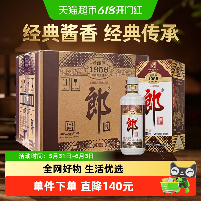 郎酒老郎酒1956酱香型白酒53度500ml*6整箱口粮酒送礼老字号