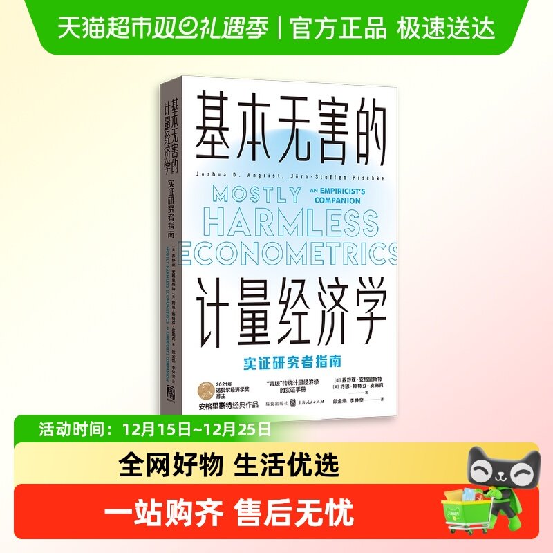 基本无害的计量经济学