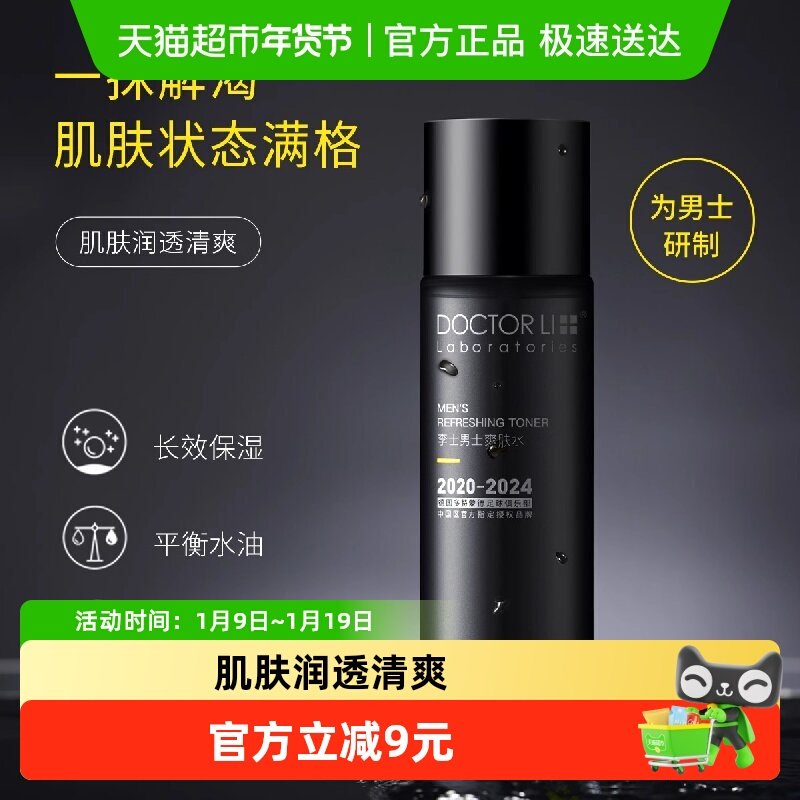 李医生男士爽肤水补水保湿控油收缩毛孔男清洁护肤水,美容护肤/美体/精油,男士爽肤水,淘宝优惠券,粉丝福利购,淘宝优惠卷
