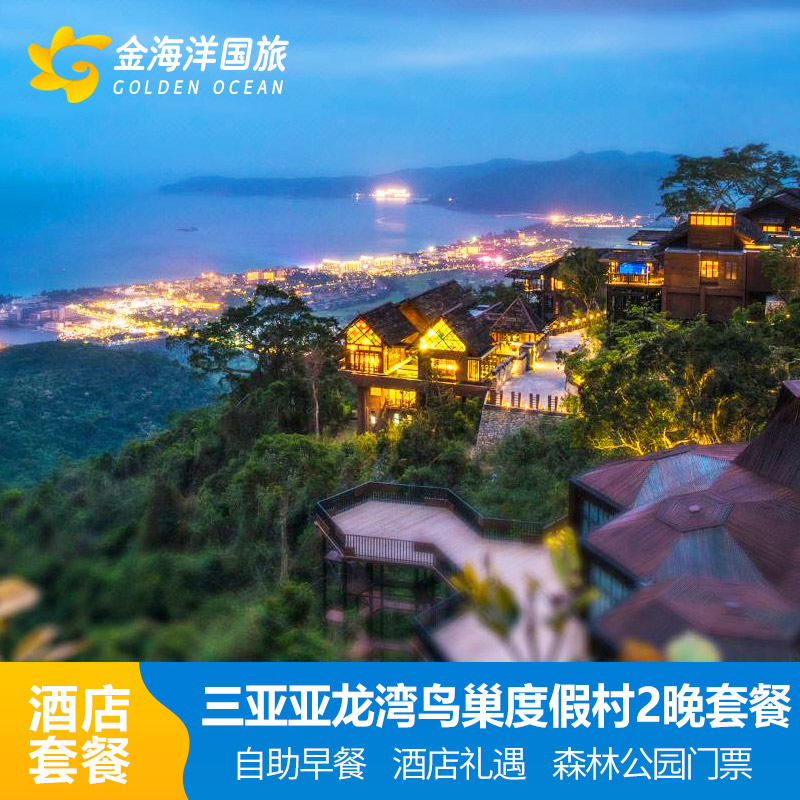 直播88VIP三亚鸟巢度假村亚龙湾人间天堂酒店1-2晚森林公园门票