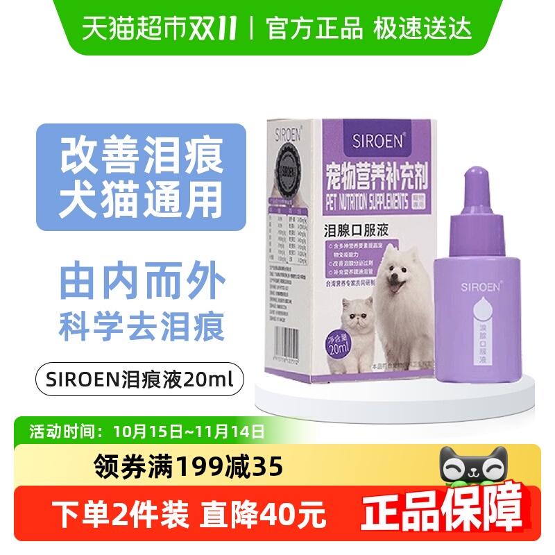 SIROEN台湾泪痕液博美泰迪