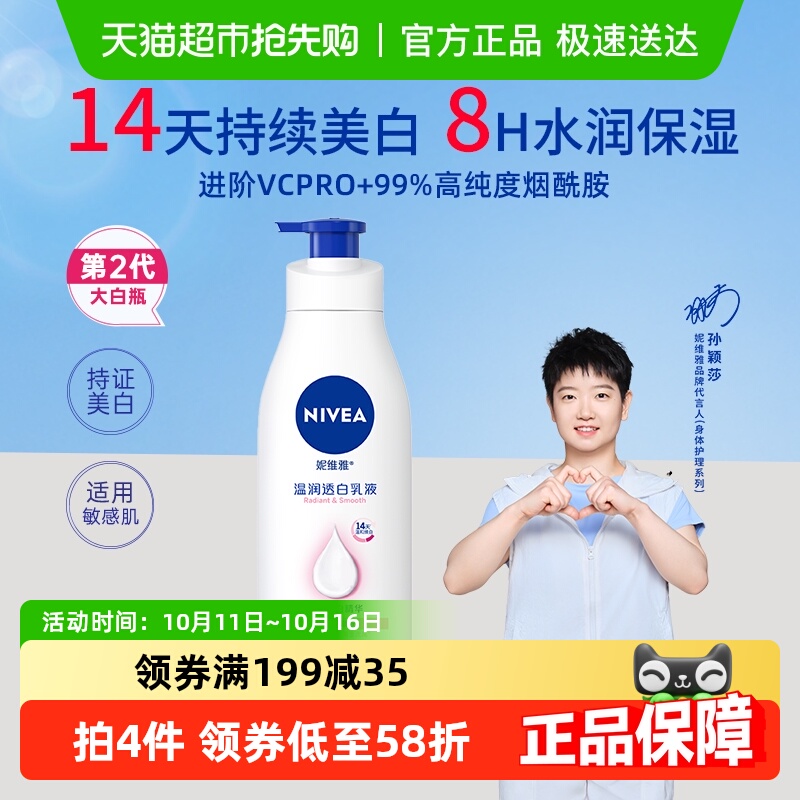 【孙颖莎同款】妮维雅2代大白瓶美白身体乳精华保湿补水滋润肤露