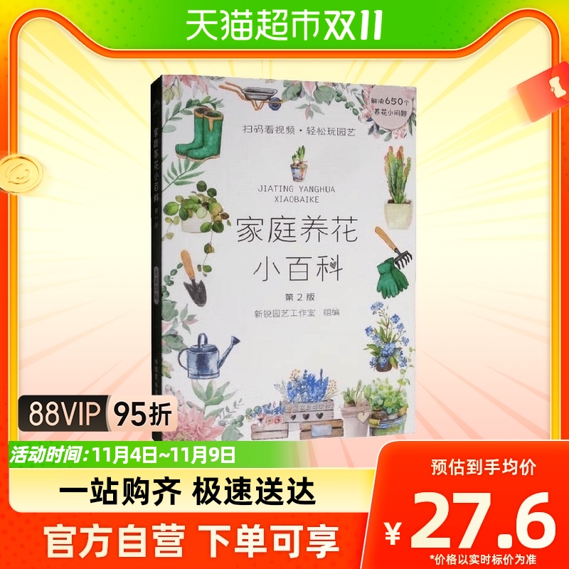 家庭养花小百科（第2版）（扫码看视频·轻松玩园艺）怎么样,好用不?