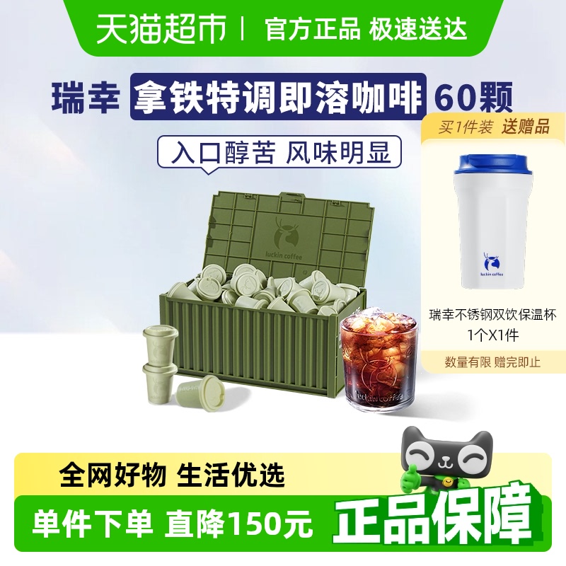 瑞幸咖啡精品速溶冻干黑咖啡2g*60颗拿铁特调风味量贩装