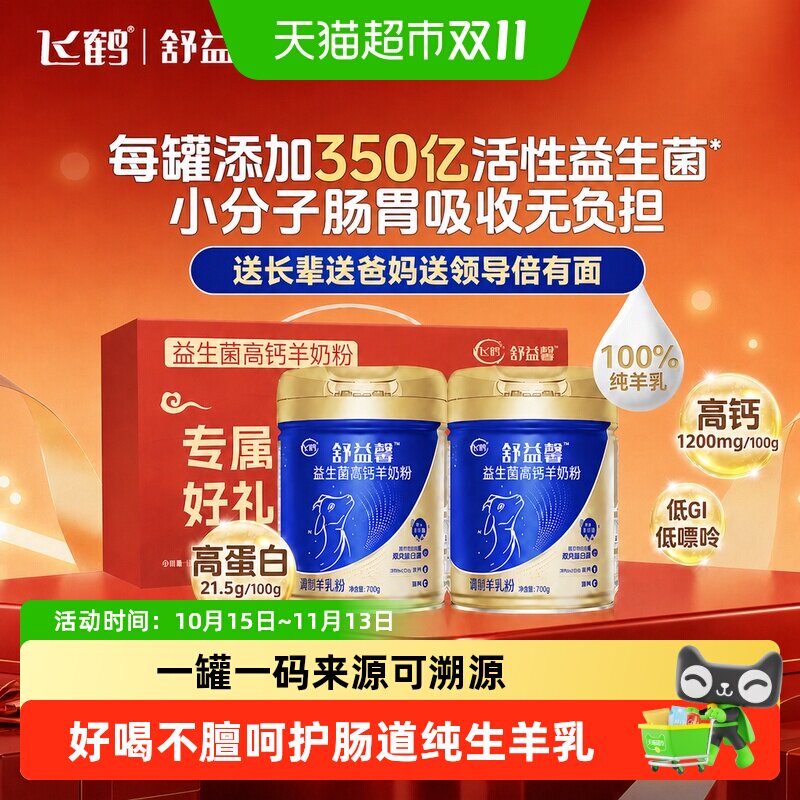飞鹤舒益馨成人羊奶粉中老年高钙无蔗糖孕妇儿童纯羊乳官方正品