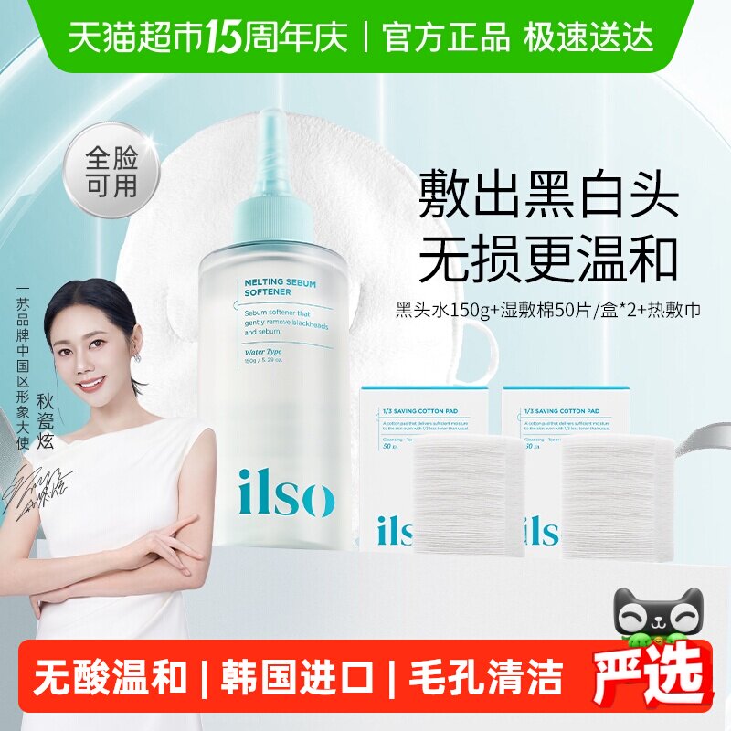 ilso一苏韩国黑头导出液控油去黑头促进角质代谢保持水润深度清洁