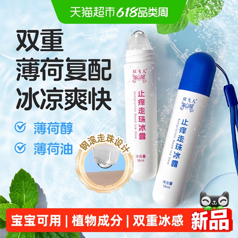 双飞人止痒走珠冰露18mlx2支婴儿宝宝专用止痒舒缓叮咬包凉爽温和