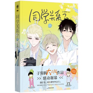 【正版】同学关系6完结篇 子雾啊作品 快看漫画APP人气作品 全新番外