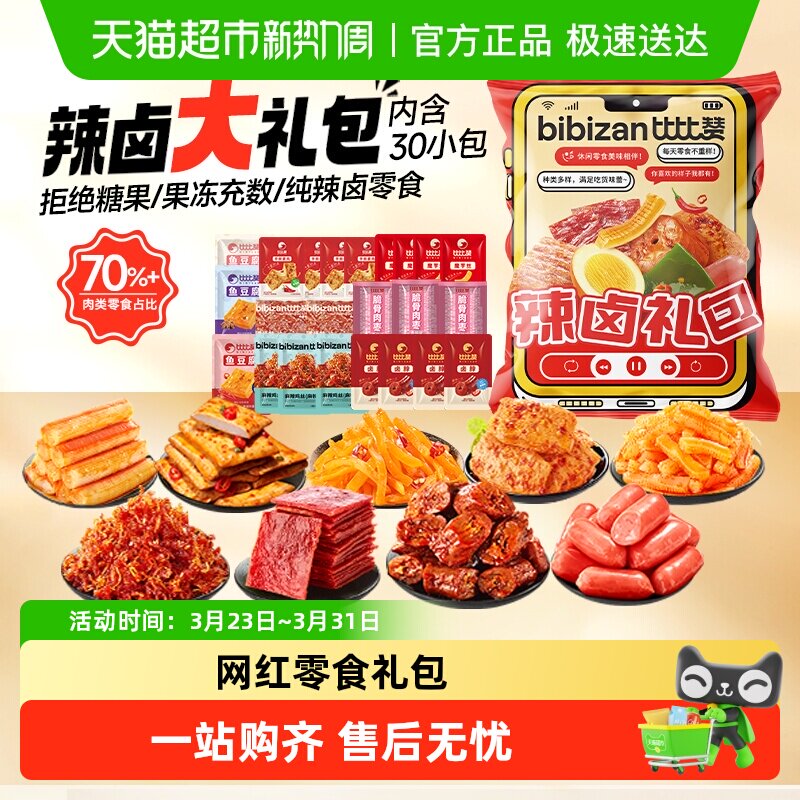 比比赞辣卤零食大礼包麻辣素肉辣条解馋素毛肚鸭脖小吃休闲零食品