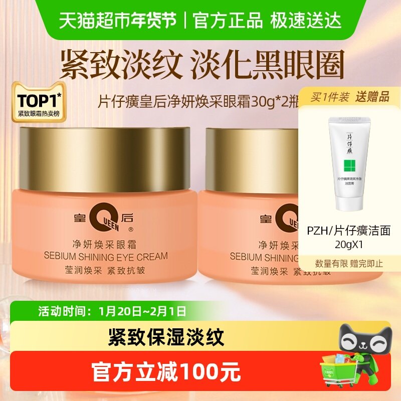 【交个朋友】片仔癀皇后牌紧致淡纹眼霜30g*2瓶淡黑眼圈,美容护肤/美体/精油,眼霜,淘宝优惠券,粉丝福利购,淘宝优惠卷