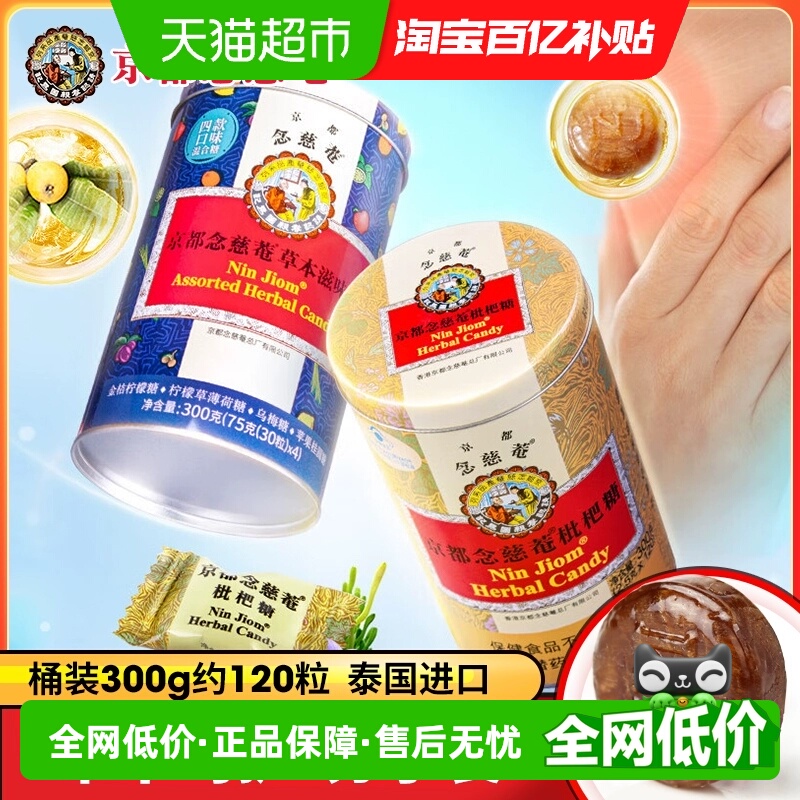 京都念慈菴枇杷糖草本滋味糖