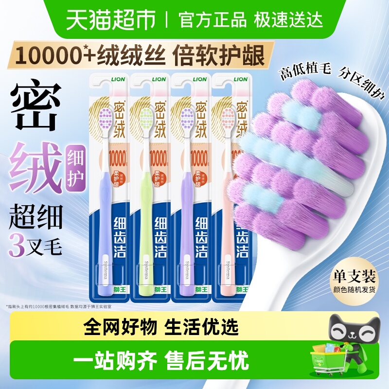 LION狮王细齿洁密绒万毛牙刷