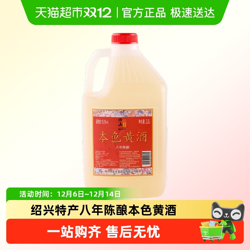 绍山鉴水八年陈本色黄酒2.5L大桶装绍兴无焦糖色糯米酒15%vol花雕