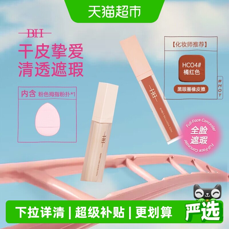 BH全脸遮瑕液水润提亮无痕图片