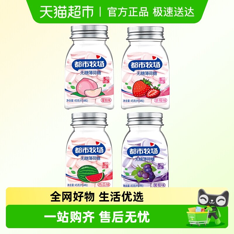 都市牧场无糖薄荷糖水果味口香糖富含维C清新口气提神润喉糖零食