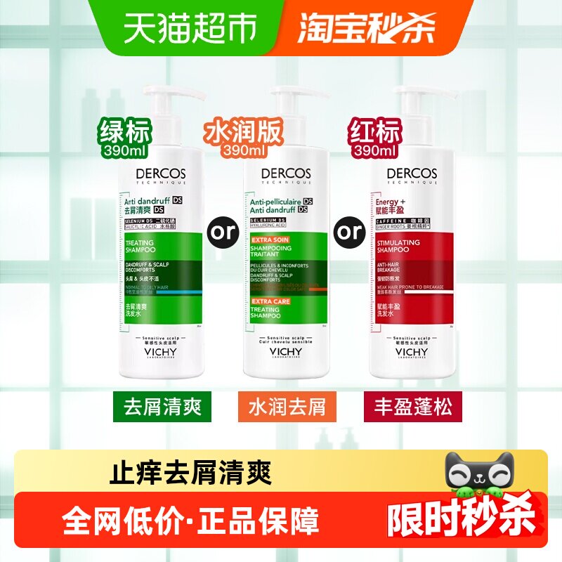 【下拉享优惠券】薇姿绿标红标洗发水去屑水润控油蓬松绿标洗发露