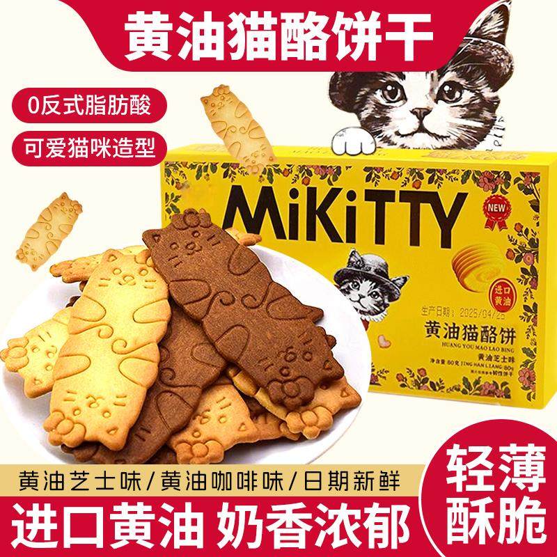 薄脆芝士岩烧咖啡黄油猫酪饼干小吃食品牛奶早餐好吃之休闲零食,零食/坚果/特产,韧性饼干,淘宝优惠券,粉丝福利购,淘宝优惠卷