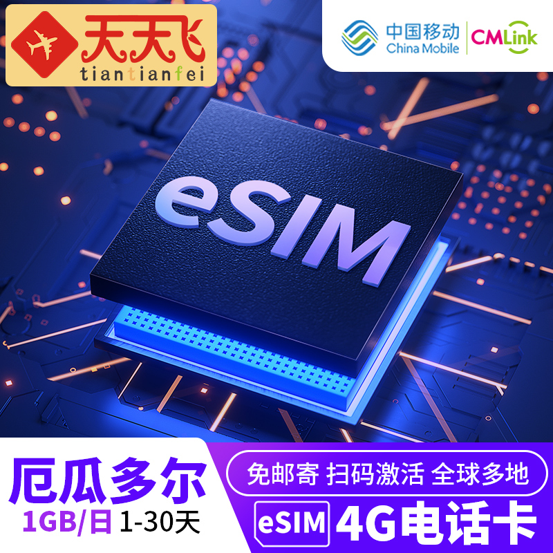 厄瓜多尔电话卡1GB/日手机eSIM高速上网1-30天多地区3G无限