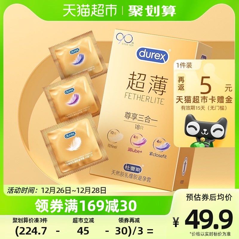 杜蕾斯避孕套超薄尊享三合一18只*1盒金装隐形润滑情趣成人安全套
