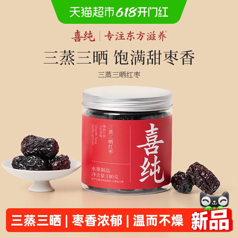 喜纯三蒸三晒红枣即食红枣干新疆若羌特级大枣无添加蜜饯果脯养生