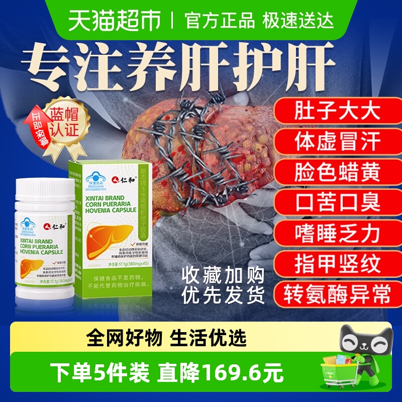 仁和护肝片养肝护肝