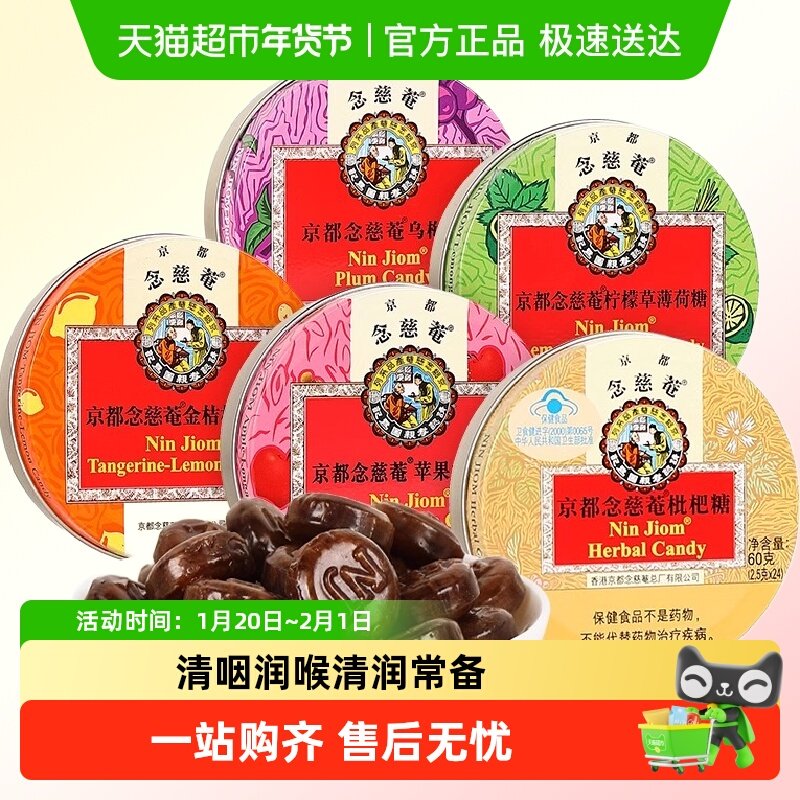 京都念慈菴润喉糖枇杷味金桔柠檬糖薄荷糖护嗓子含片教师节送礼品,零食/坚果/特产,传统糖果,淘宝优惠券,粉丝福利购,淘宝优惠卷