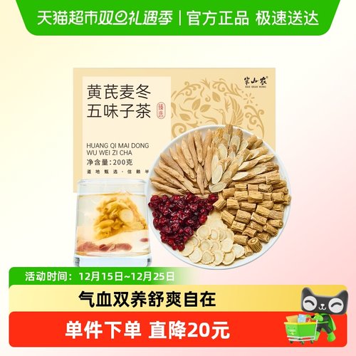 半山农黄芪麦冬五味子茶