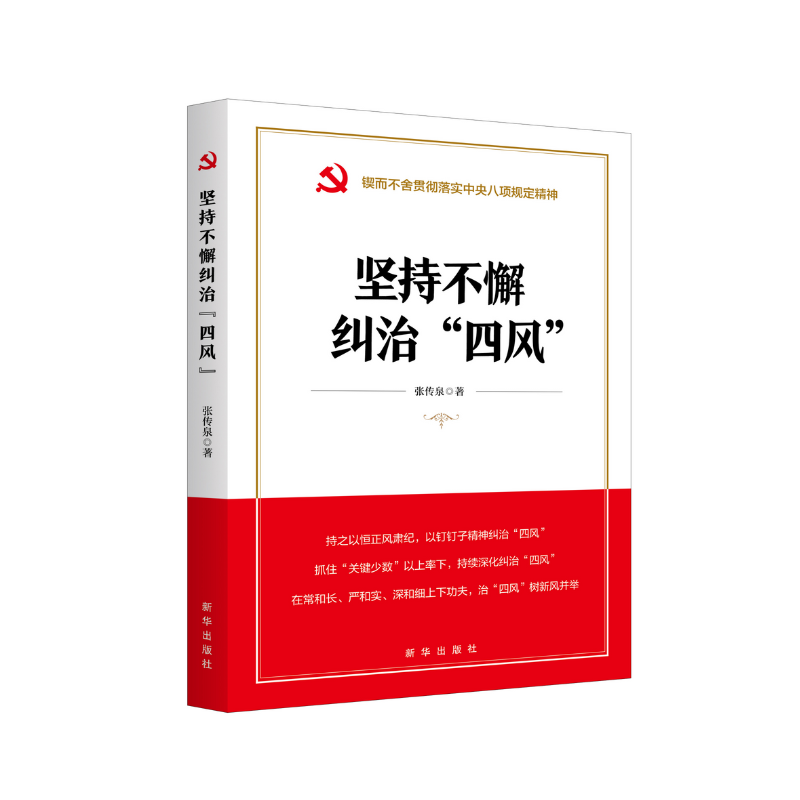 【官方正版】 坚持不懈纠治“四风” 9787516681091 张传泉著 新华出版社