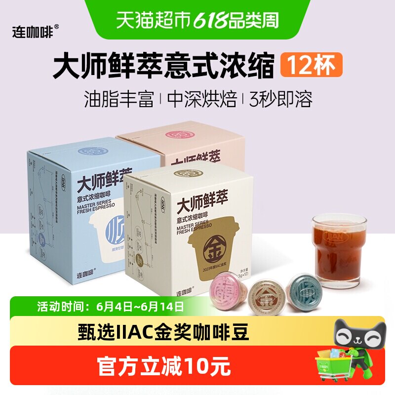 连咖啡大师鲜萃经典意式浓缩黑咖啡速溶咖啡可做美式拿铁