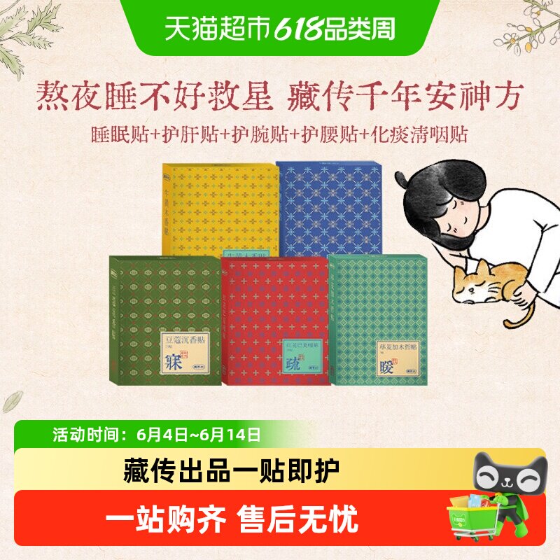 真不二藏药豆蔻沉香贴睡眠贴护腕护腰艾草贴安睡草本护肝舒肝贴