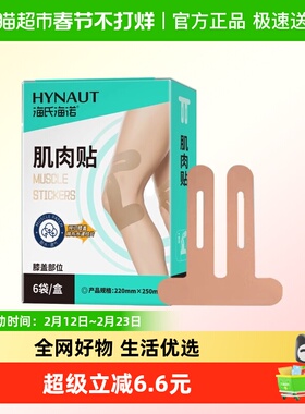 海氏海诺膝盖肌肉贴运动员放拉伤护膝高弹亲肤柔软透气独立便携