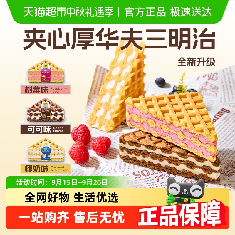 满格华夫椰奶可可夹心厚华夫饼