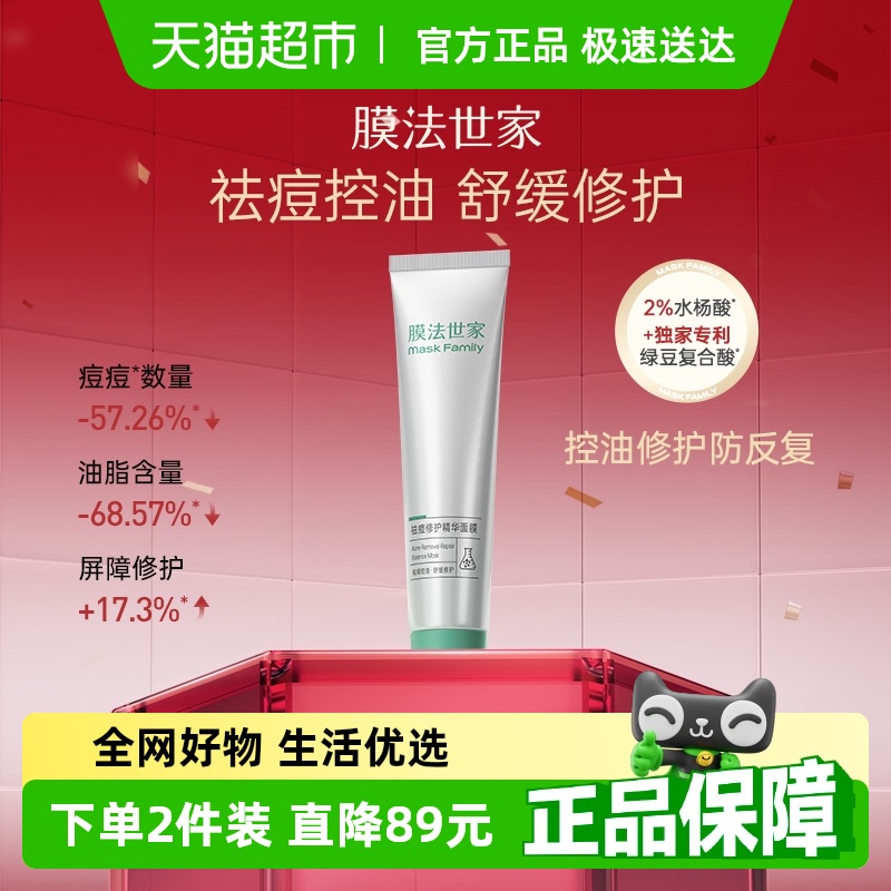 膜法世家祛痘修护精华舒缓面膜