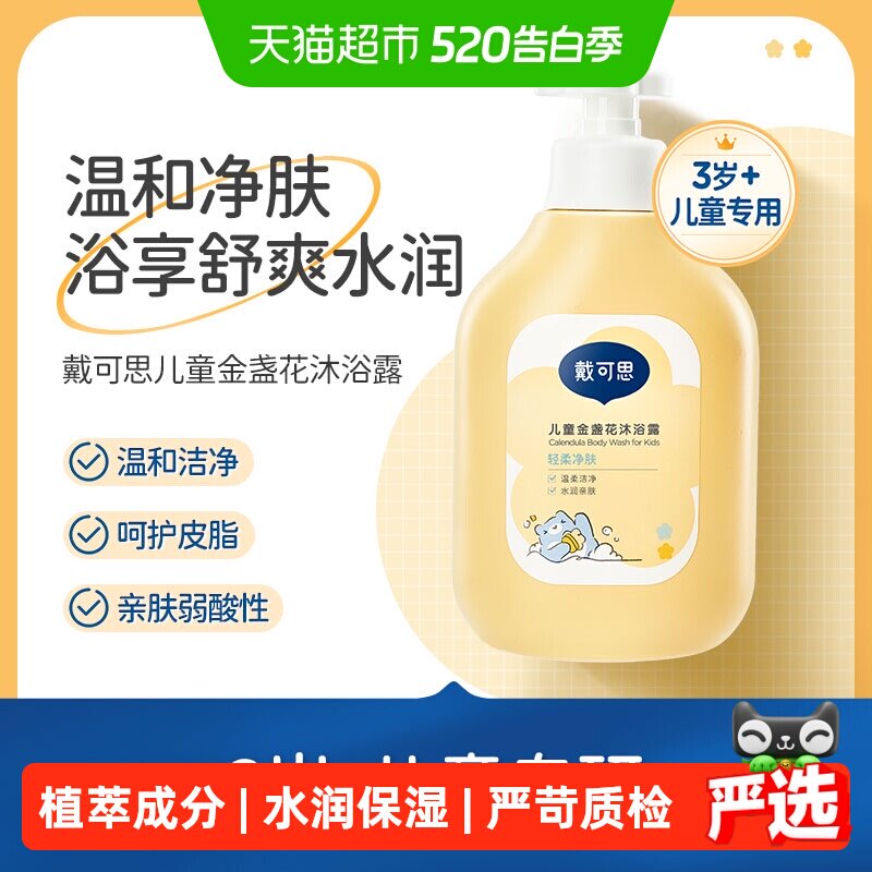 戴可思儿童沐浴露金盏花沐浴乳男女童洗护3-6-12岁宝宝专用沐浴液