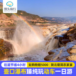 陕西西安旅游延安壶口瀑布一日游纯玩动车团品尝陕北窑洞农家宴