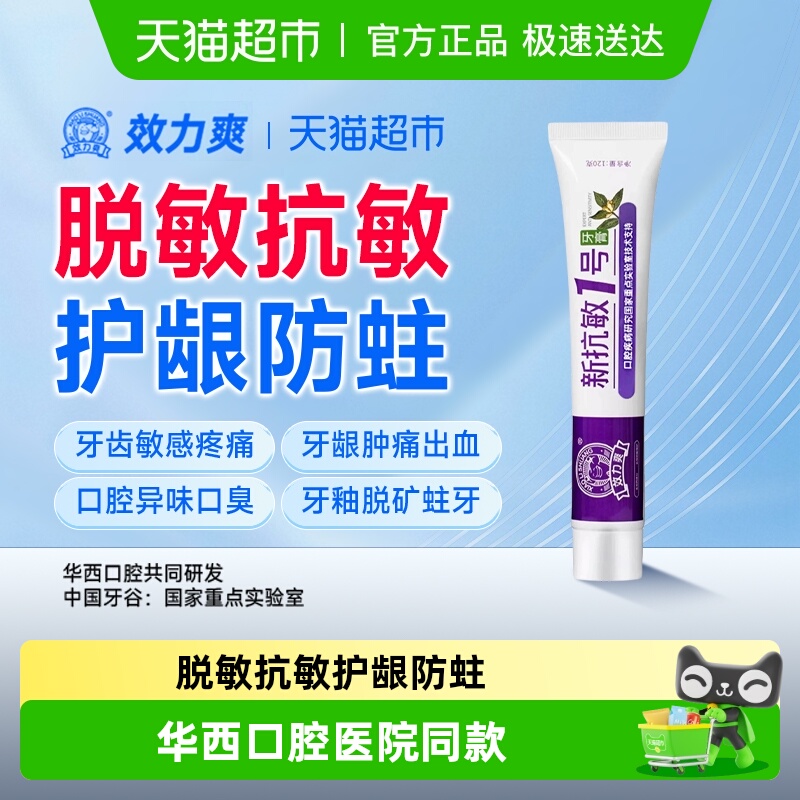 效力爽抗敏感护龈防蛀牙膏